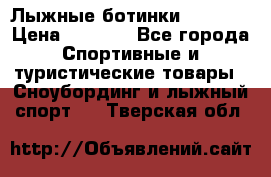 Лыжные ботинки Fischer › Цена ­ 1 000 - Все города Спортивные и туристические товары » Сноубординг и лыжный спорт   . Тверская обл.